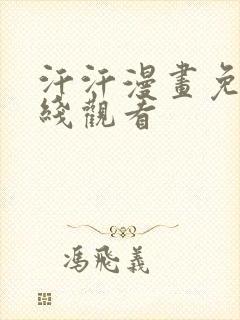 汗汗漫画免费在线观看