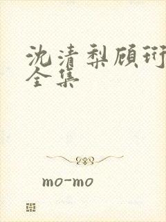 沈清梨顾珩短剧全集