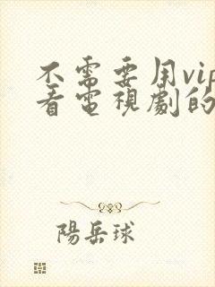 不需要用vip看电视剧的软件