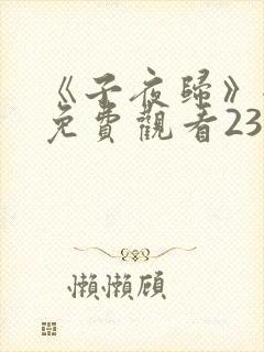 《子夜归》全集免费观看23集