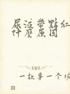 尿液带点红色是什么原因