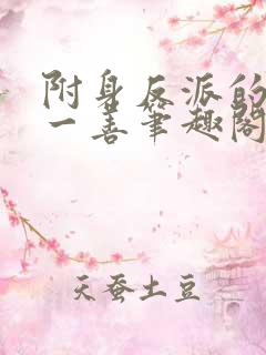 附身反派的我行一善笔趣阁