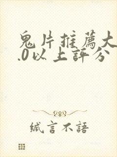 鬼片推荐大片9.0以上评分