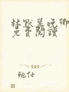 林默慕晚卿全文免费阅读