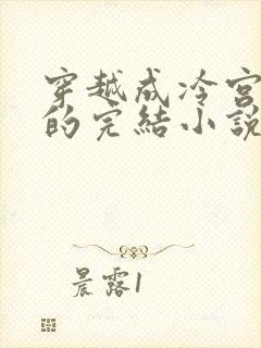 穿越成冷宫皇后的完结小说