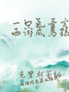 一口气看完穿越西游成为孙悟空师兄