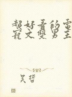 超好看的电竞甜宠文双男主