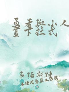 勇者与小人国漫画下拉式