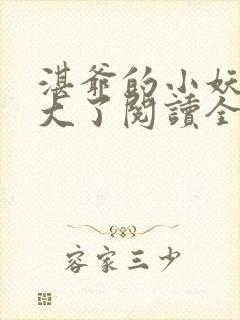 湛爷的小妖精长大了阅读全文