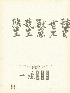 悠哉兽世种种田生生崽免费漫画36