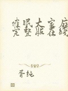 催眠大家庭动漫完整版在线观看