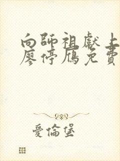 向师祖献上咸鱼廖停雁免费阅读全本小说