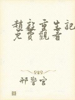 赵毅重生记全集免费观看