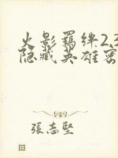 火影羁绊2.3隐藏英雄密码