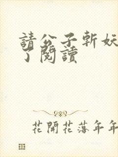 请公子斩妖裴不了阅读