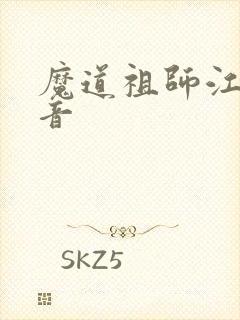 魔道祖师江澄配音