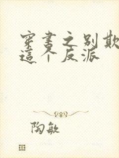 穿书之别欺负我这个反派