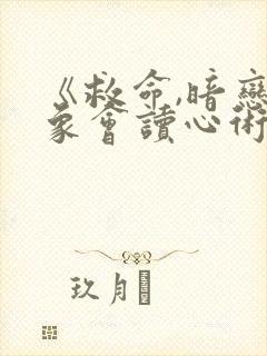 《救命,暗恋对象会读心术》免费阅读