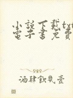 小说下载txt电子书免费全