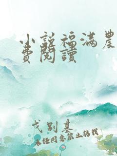 小说福满农门免费阅读