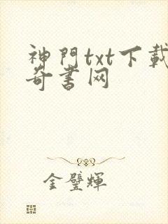 神门txt下载奇书网