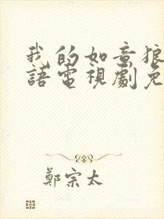 我的如意狼君粤语电视剧免费观看