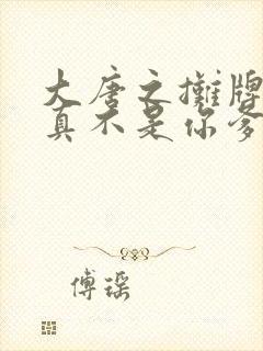 大唐之摊牌了朕真不是你爹