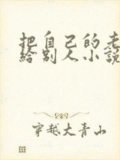 把自己的老婆嫁给别人小说