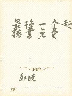 最后一个赶尸人听书免费