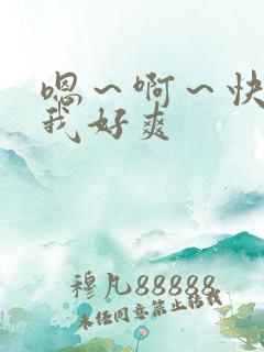 嗯～啊～快点死我好爽