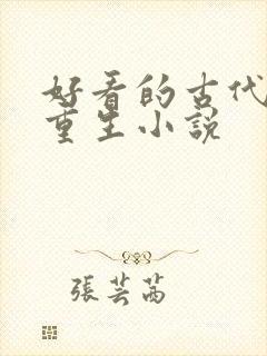 好看的古代复仇重生小说