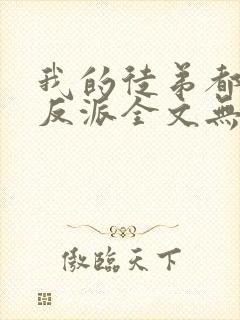 我的徒弟都是大反派全文无删减