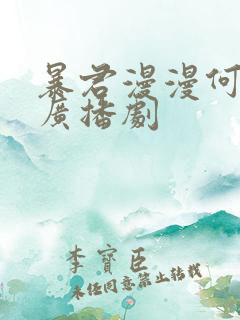 暴君漫漫何其多广播剧