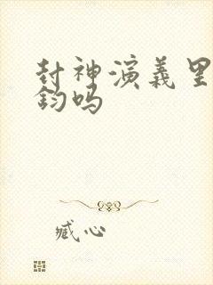 封神演义里有鸿钧吗