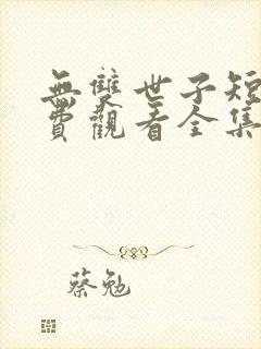 无双世子短剧免费观看全集