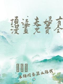 顶流夫妇有点甜漫画免费全集下拉式