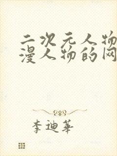 二次元人物捅动漫人物的网站