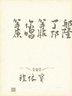 等你等了那么久原唱版祁隆