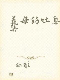 义母的吐息第二集