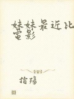 妹妹最近比较怪电影