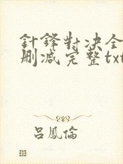 针锋对决全文未删减完整txt