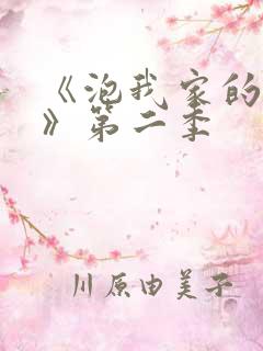 《泡我家的辣妹》第二季