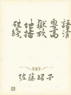 破地狱粤语版在线播放高清