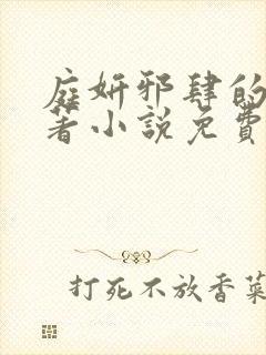 庭妍邪肆的爱原著小说免费