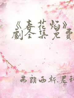 《春花焰》电视剧全集免费