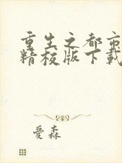 重生之都市修仙精校版下载