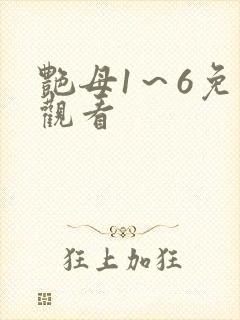 艳母1～6免费观看