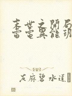 末世之开局觉醒雷电异能玥玥不爱哭著