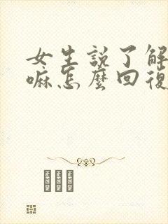 女生说了解我干嘛怎么回复