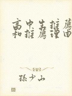 高中生推荐书目和推荐理由